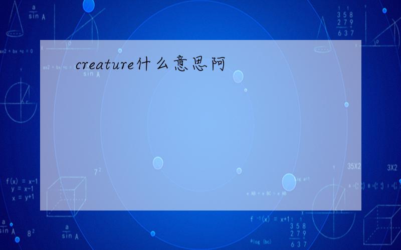 creature什么意思阿