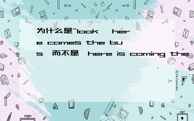 为什么是“look ,here comes the bus