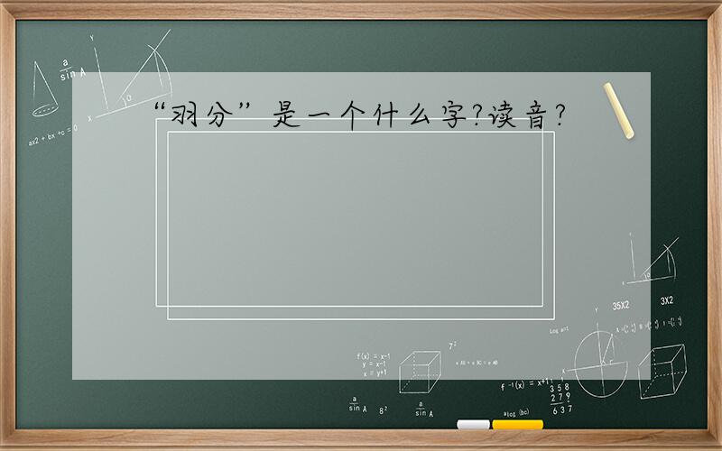 “羽分”是一个什么字?读音?