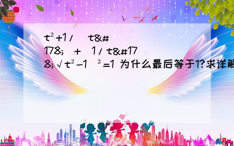 t²+1/(t²)+（1/t²√t²-1)²=1 为什么最后等于1?求详解,