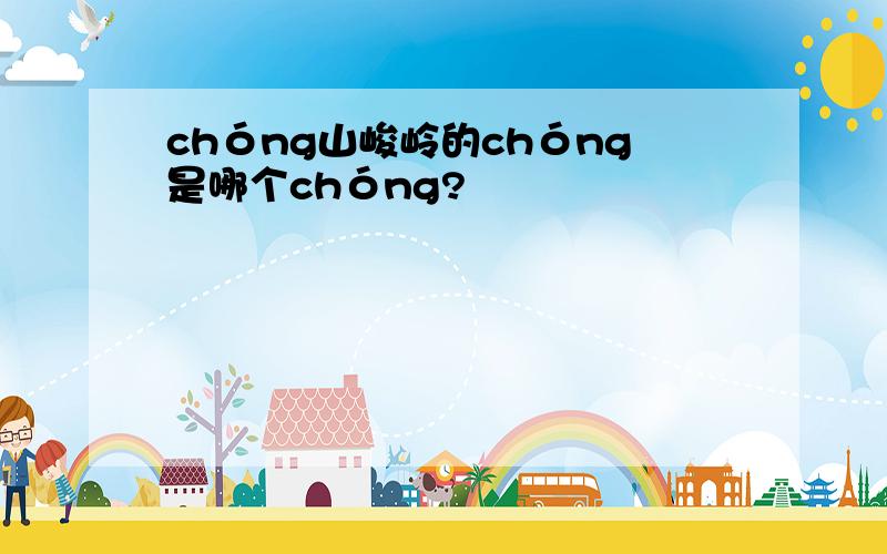 chóng山峻岭的chóng是哪个chóng?