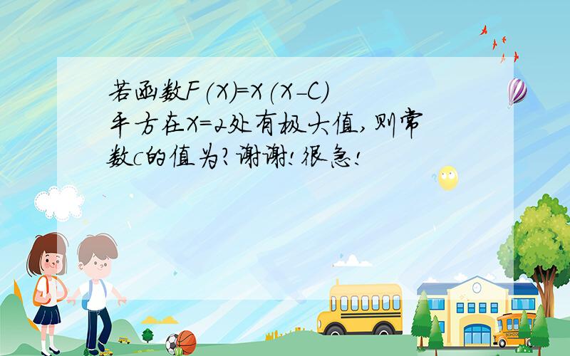 若函数F(X)=X(X-C)平方在X=2处有极大值,则常数c的值为?谢谢!很急!