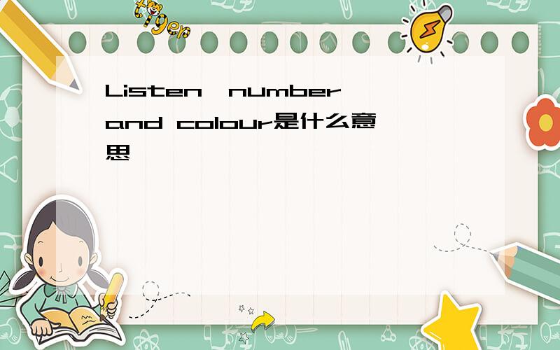 Listen,number and colour是什么意思