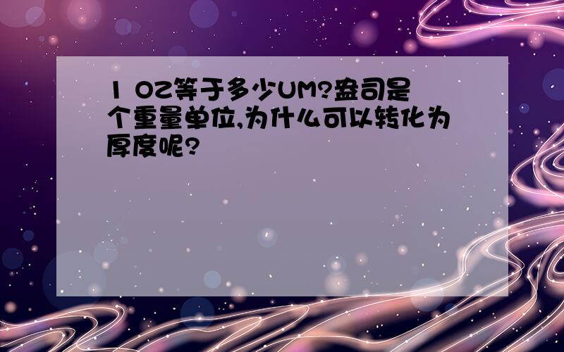 1 OZ等于多少UM?盎司是个重量单位,为什么可以转化为厚度呢?