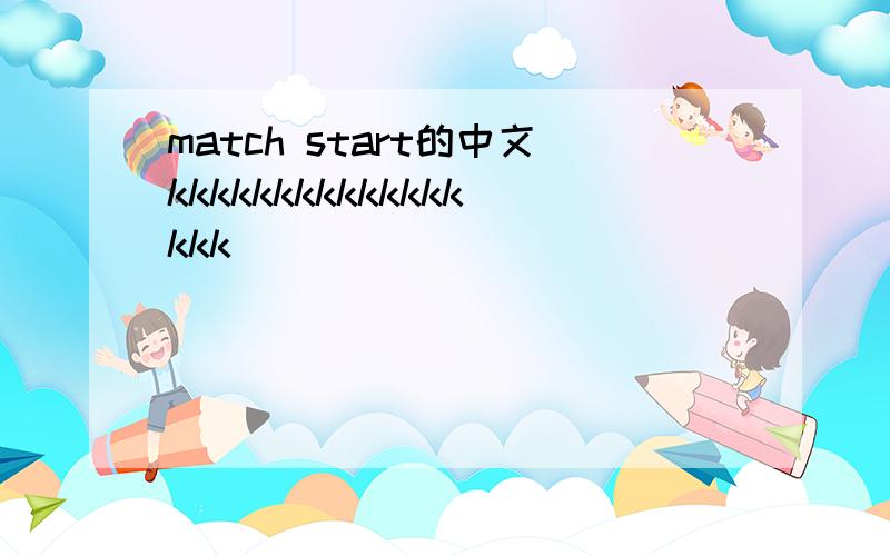 match start的中文kkkkkkkkkkkkkkkkk