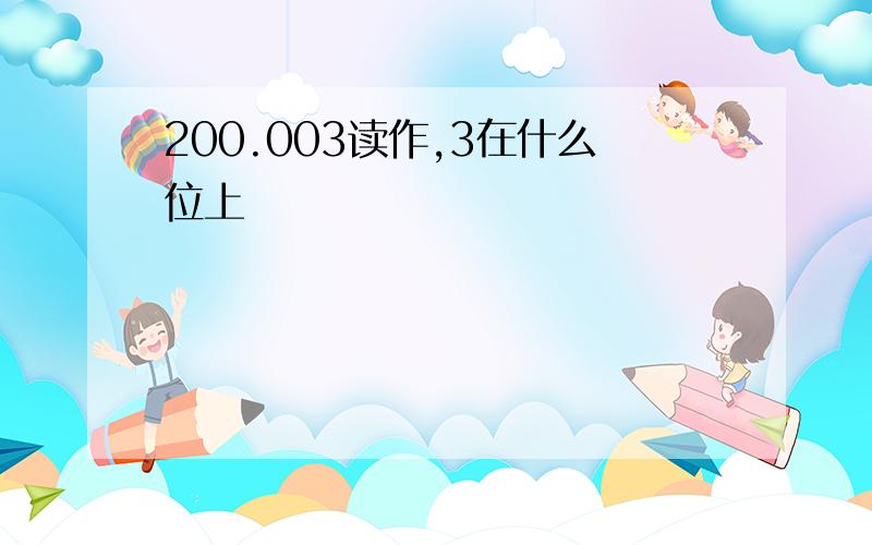 200.003读作,3在什么位上