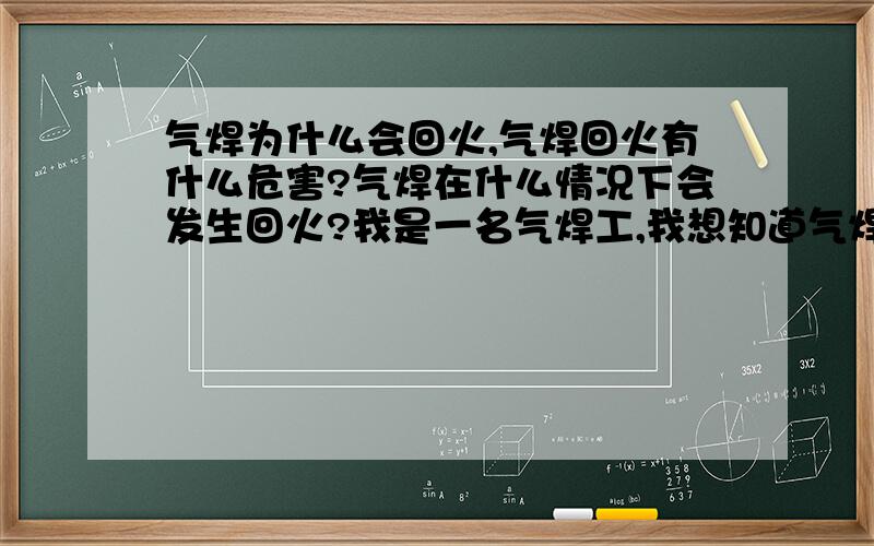 气焊为什么会回火,气焊回火有什么危害?气焊在什么情况下会发生回火?我是一名气焊工,我想知道气焊的时候回火有什么危害?如何避免?