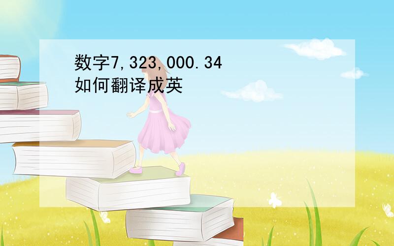 数字7,323,000.34如何翻译成英