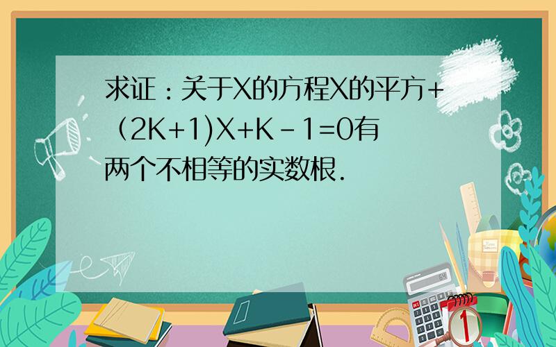 求证：关于X的方程X的平方+（2K+1)X+K-1=0有两个不相等的实数根.