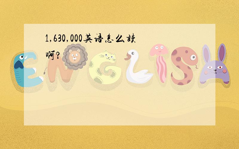 1,630,000英语怎么读啊?