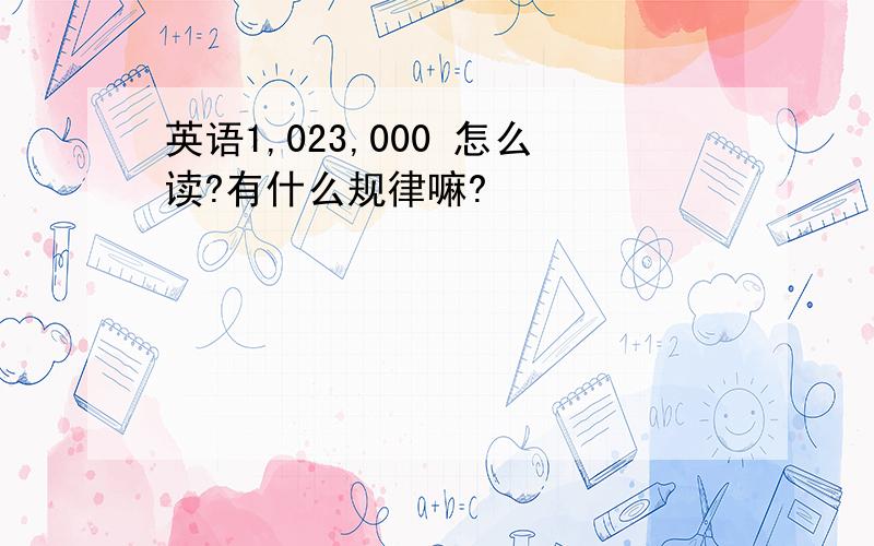 英语1,023,000 怎么读?有什么规律嘛?