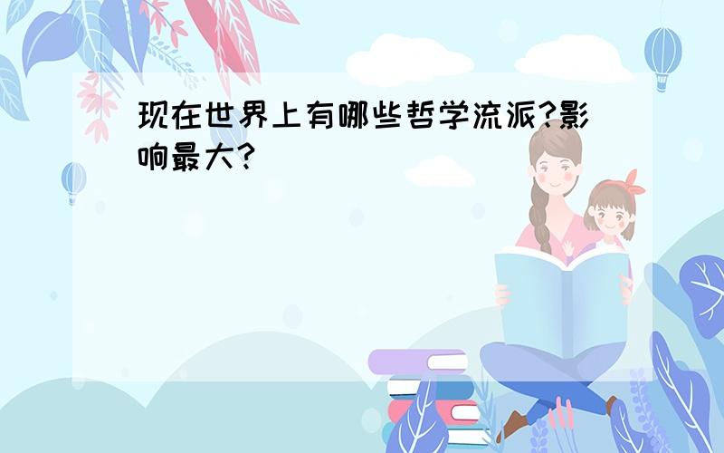 现在世界上有哪些哲学流派?影响最大?