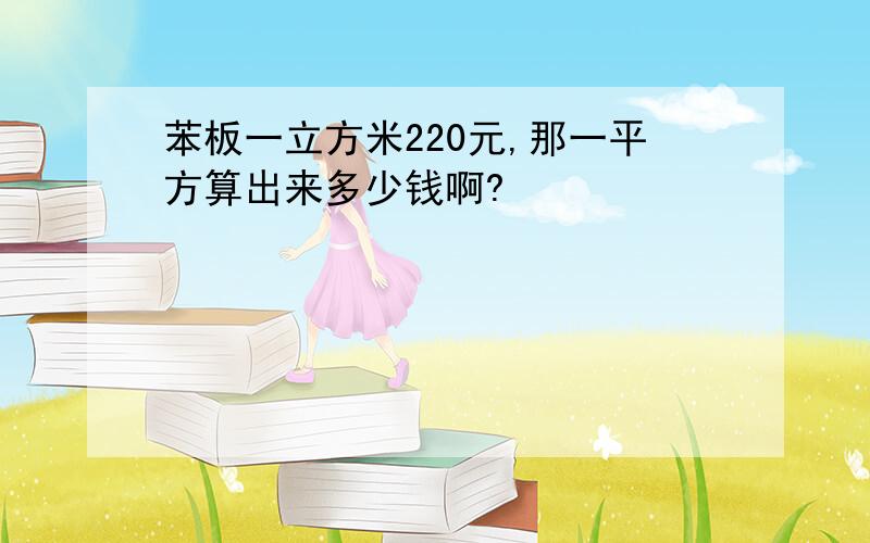 苯板一立方米220元,那一平方算出来多少钱啊?