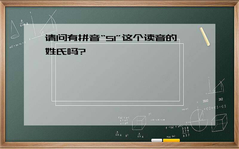 请问有拼音“SI”这个读音的姓氏吗?