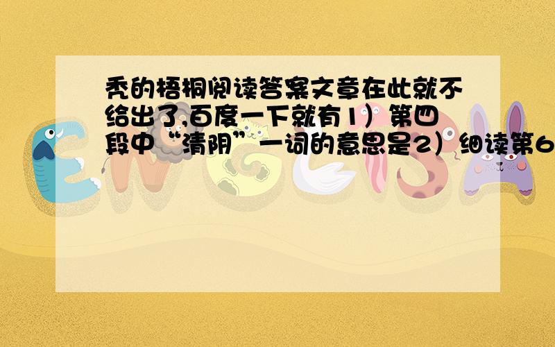 秃的梧桐阅读答案文章在此就不给出了,百度一下就有1）第四段中“清阴”一词的意思是2）细读第6~10段,选出最能表现秃梧桐品格描写语句,写在下面3）是什么仍摧残着秃梧桐?