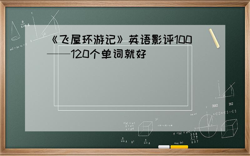 《飞屋环游记》英语影评100——120个单词就好