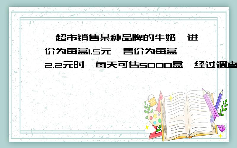 一超市销售某种品牌的牛奶,进价为每盒1.5元,售价为每盒2.2元时,每天可售5000盒,经过调查发现,若每盒降价0.1元,则可多卖2000盒,要使超市盈利4500元,问超市应该如何定价?