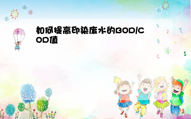 如何提高印染废水的BOD/COD值