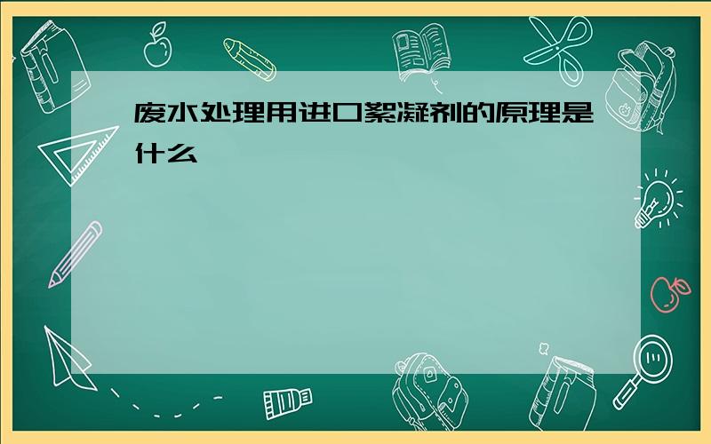 废水处理用进口絮凝剂的原理是什么