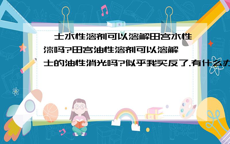 郡士水性溶剂可以溶解田宫水性漆吗?田宫油性溶剂可以溶解郡士的油性消光吗?似乎我买反了.有什么办法补救么?