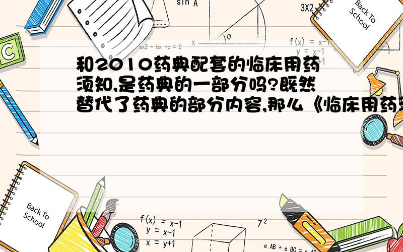 和2010药典配套的临床用药须知,是药典的一部分吗?既然替代了药典的部分内容,那么《临床用药须知》是否和药典一样具有法律效应?还是只是具有指导意义?