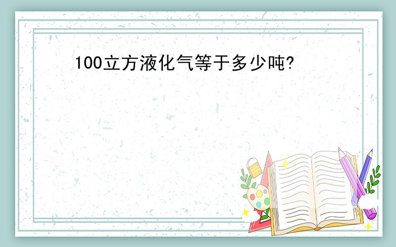 100立方液化气等于多少吨?