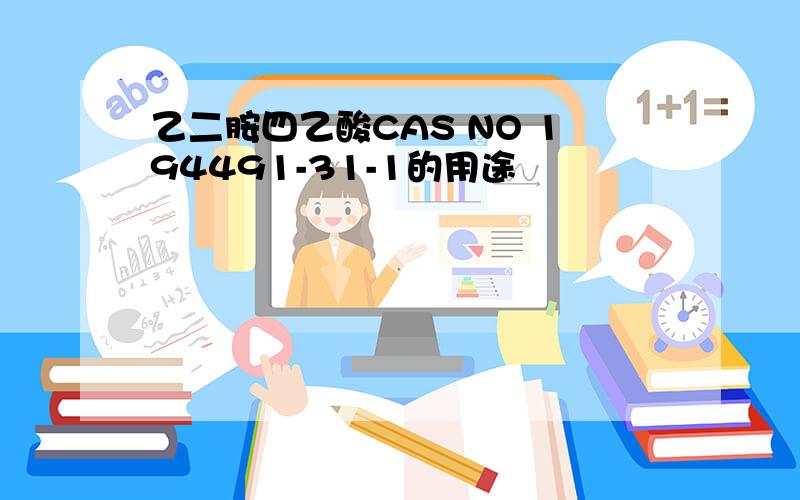 乙二胺四乙酸CAS NO 194491-31-1的用途