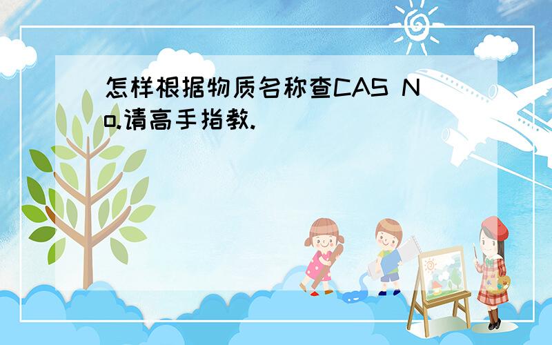 怎样根据物质名称查CAS No.请高手指教.