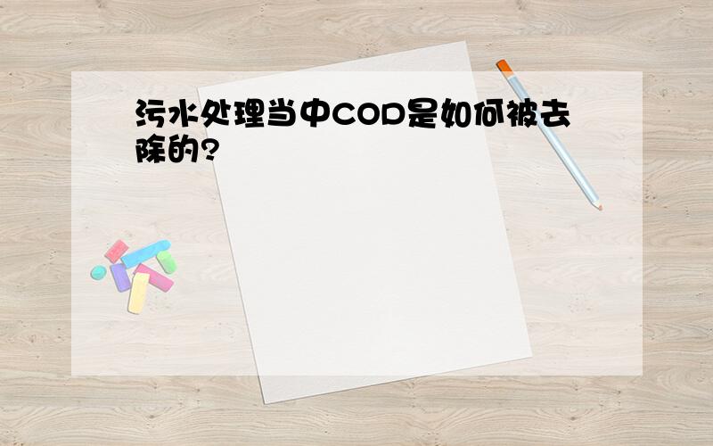 污水处理当中COD是如何被去除的?