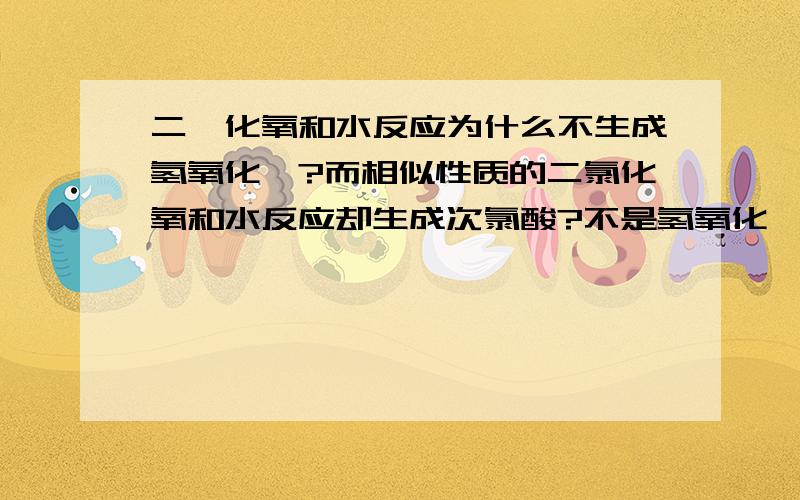 二氟化氧和水反应为什么不生成氢氧化氟?而相似性质的二氯化氧和水反应却生成次氯酸?不是氢氧化氟，是HOF，写错了