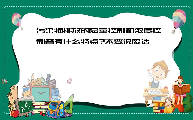 污染物排放的总量控制和浓度控制各有什么特点?不要说废话