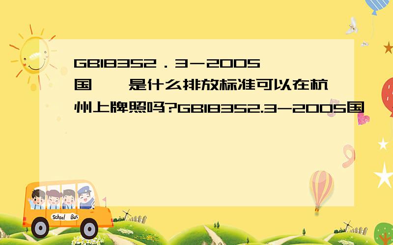 GB18352．3－2005国Ⅳ　是什么排放标准可以在杭州上牌照吗?GB18352.3-2005国Ⅳ 是什么排放标准可以在杭州上牌照吗?