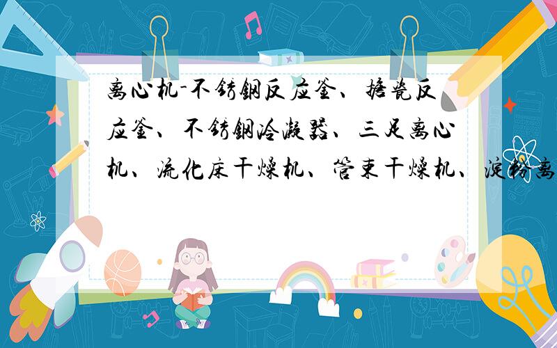 离心机-不锈钢反应釜、搪瓷反应釜、不锈钢冷凝器、三足离心机、流化床干燥机、管束干燥机、淀粉离心机.山东金顺二手化工设备公司.现货供应二手化工设备-二手化工厂设备-二手淀粉加