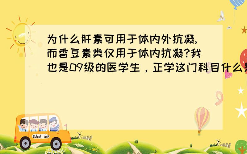 为什么肝素可用于体内外抗凝,而香豆素类仅用于体内抗凝?我也是09级的医学生，正学这门科目什么是体外凝血？什么是体内凝血？