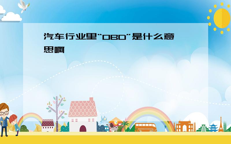 汽车行业里“OBD”是什么意思啊