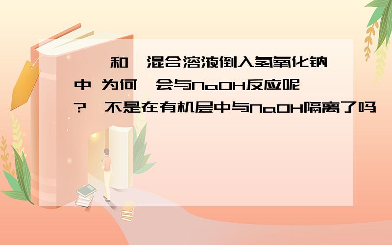 溴苯和溴混合溶液倒入氢氧化钠中 为何溴会与NaOH反应呢?溴不是在有机层中与NaOH隔离了吗