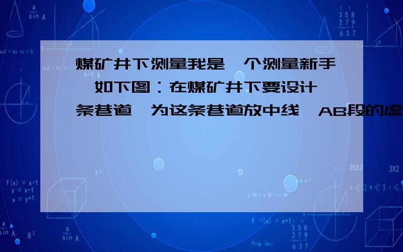 煤矿井下测量我是一个测量新手,如下图：在煤矿井下要设计一条巷道,为这条巷道放中线,AB段的虚线就是设计的中线,4、5点为原来的导线点,A点为仪器点.请问我直接在CAD上量取的B的角度（巷