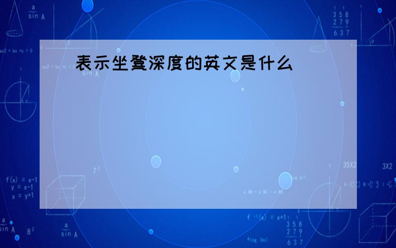 表示坐凳深度的英文是什么