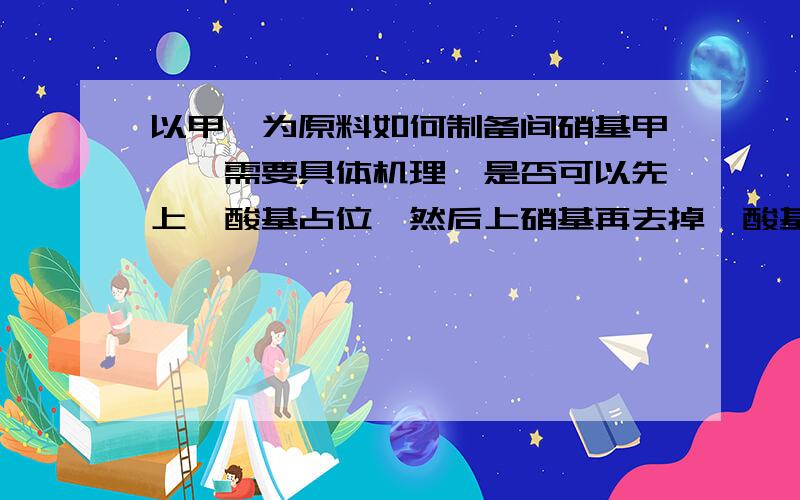 以甲苯为原料如何制备间硝基甲苯,需要具体机理,是否可以先上磺酸基占位,然后上硝基再去掉磺酸基