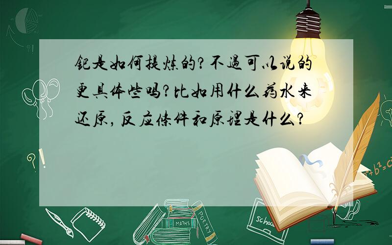 钯是如何提炼的?不过可以说的更具体些吗？比如用什么药水来还原，反应条件和原理是什么？