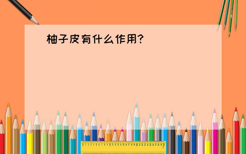 柚子皮有什么作用?