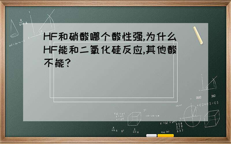 HF和硝酸哪个酸性强,为什么HF能和二氧化硅反应,其他酸不能?