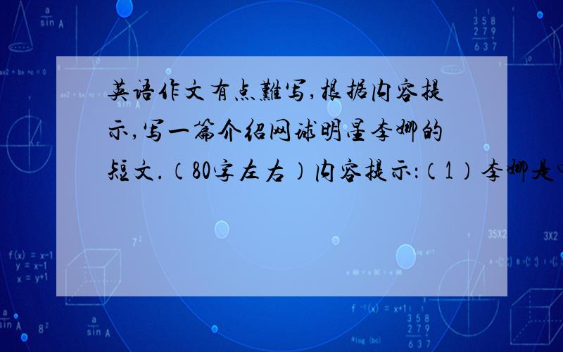 英语作文有点难写,根据内容提示,写一篇介绍网球明星李娜的短文.（80字左右）内容提示：（1）李娜是中国网坛最优秀的选手之一；（2）1982年2月26日,李娜出生于武汉：（3）她很有天赋,但