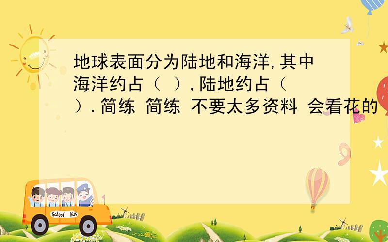 地球表面分为陆地和海洋,其中海洋约占（ ）,陆地约占（ ）.简练 简练 不要太多资料 会看花的