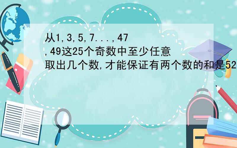 从1,3,5,7...,47,49这25个奇数中至少任意取出几个数,才能保证有两个数的和是52