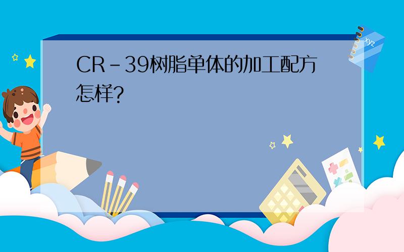 CR-39树脂单体的加工配方怎样?