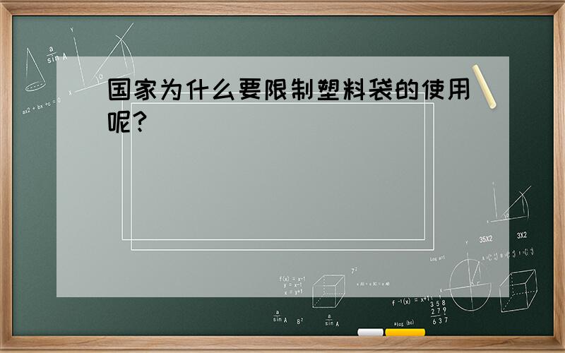 国家为什么要限制塑料袋的使用呢?