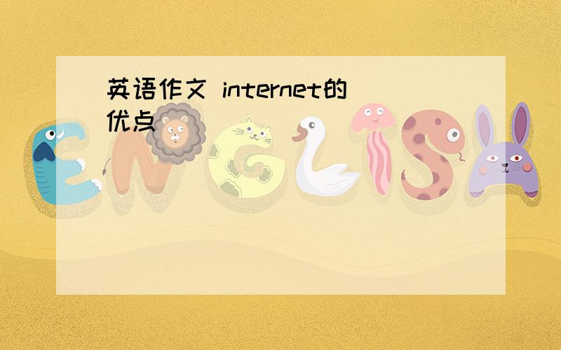 英语作文 internet的优点