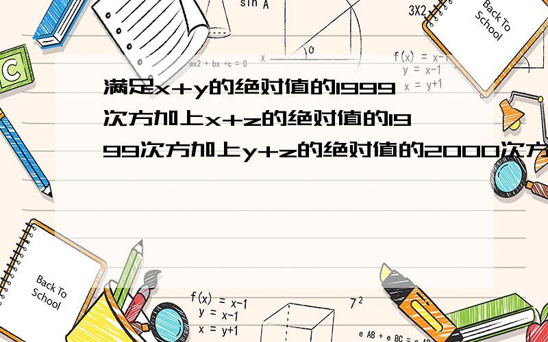 满足x+y的绝对值的1999次方加上x+z的绝对值的1999次方加上y+z的绝对值的2000次方=2的整数组xyz有几组?