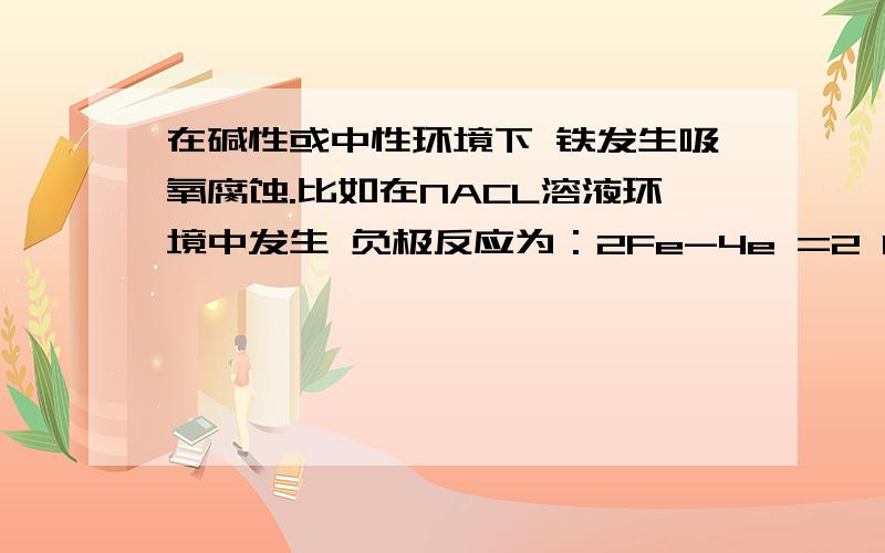 在碱性或中性环境下 铁发生吸氧腐蚀.比如在NACL溶液环境中发生 负极反应为：2Fe-4e =2 Fe2+ 为什么两价的铁离子 不和溶液中氯离子反应?